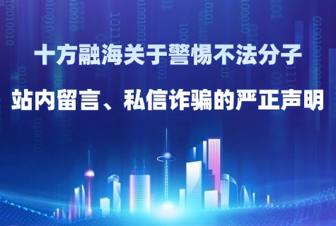 十方融海关于警惕不法分子站内留言、私信诈骗的严正声明配图