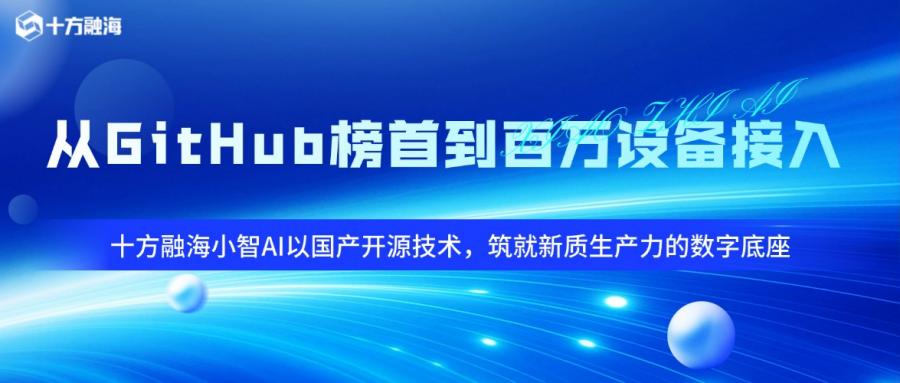 【小智AI】从GitHub榜首到百万设备接入：十方融海小智AI以国产开源技术，筑就新质生产力的数字底座 十方融海 十方教育