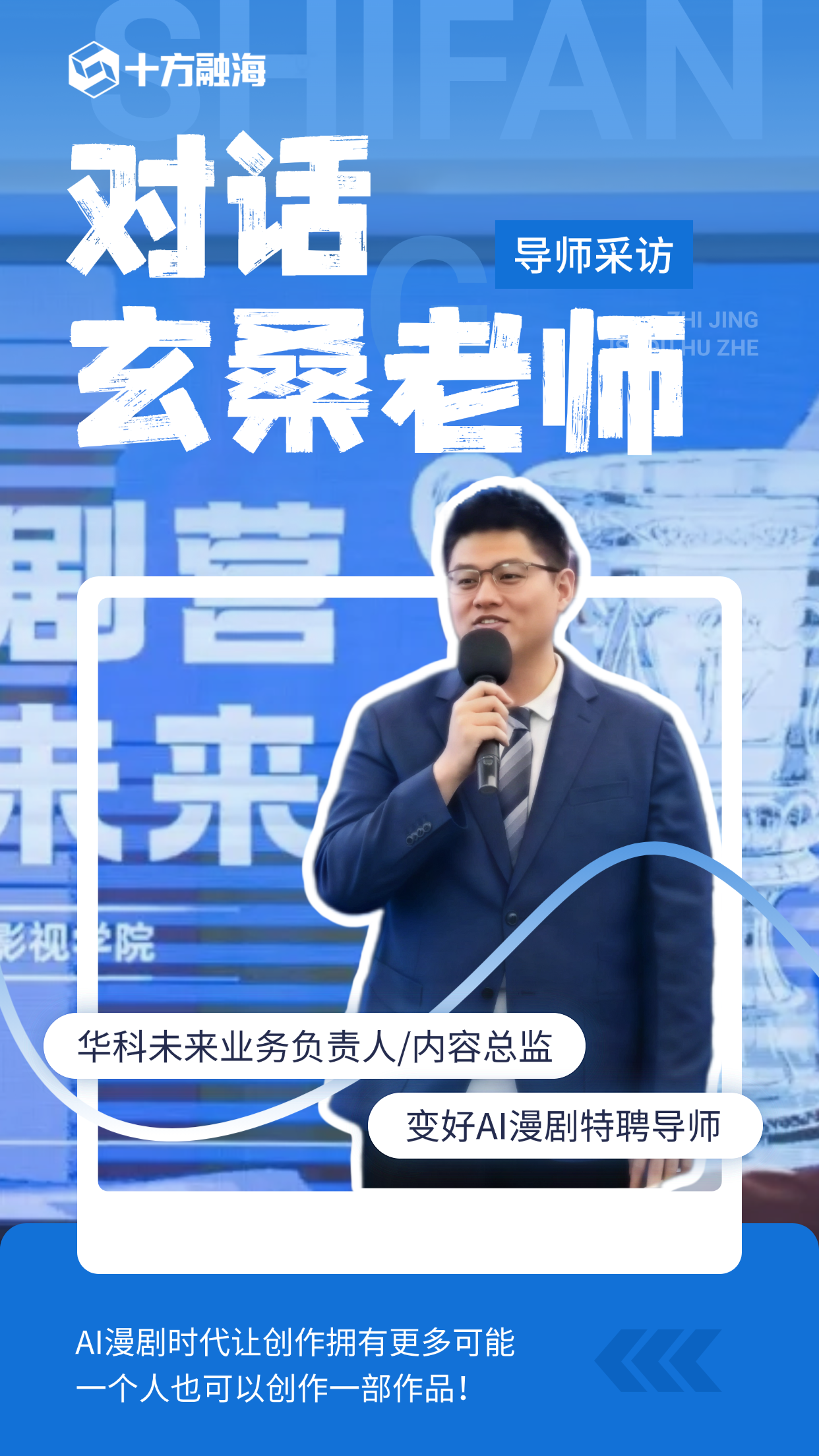 【导师采访】对话玄桑老师：AI漫剧时代让创作拥有更多可能，一个人也可以创作一部作品！ 十方融海 十方教育